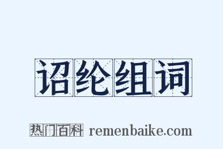 诏纶组词是什么意思的图片